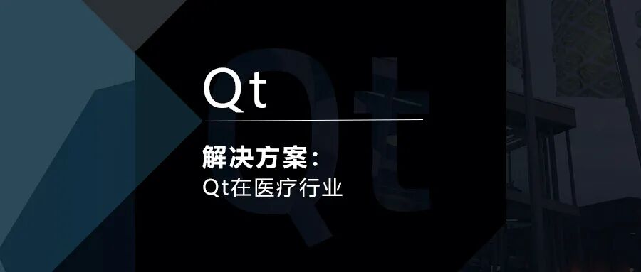 Qt在医疗行业解决方案的图1