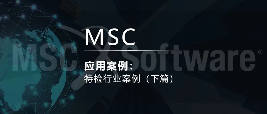 MSC特检行业应用案例（下篇）的图1