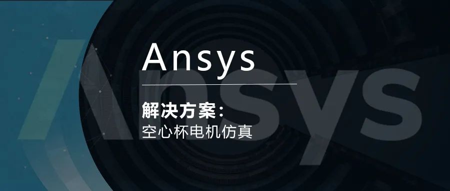Ansys空心杯电机仿真方案的图1