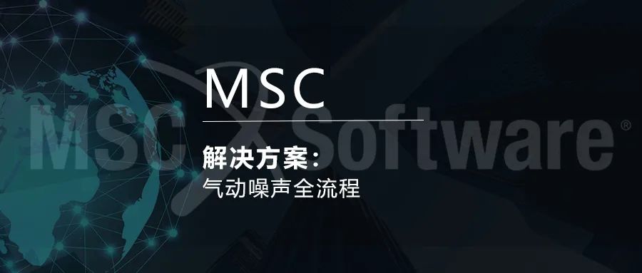 MSC气动噪声全流程解决方案的图1