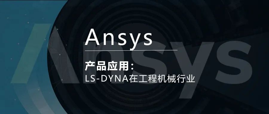 Ansys LS-DYNA在工程机械行业应用的图1