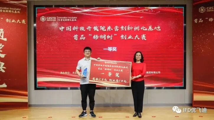 喜讯 | 热烈庆祝优飞迪荣获中国科技开发院“梧桐树”创业大赛决赛一等奖，并获得多家投资机构的青睐的图1