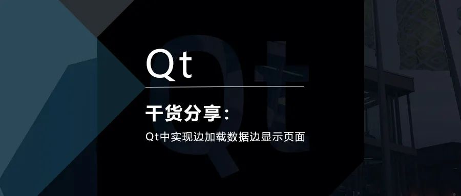 干貨 | Qt中實現(xiàn)邊加載數(shù)據(jù)邊顯示頁面的圖1