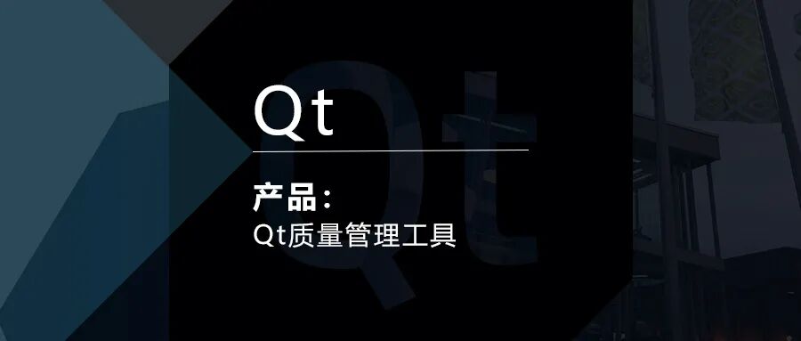 Qt质量管理工具简介的图1
