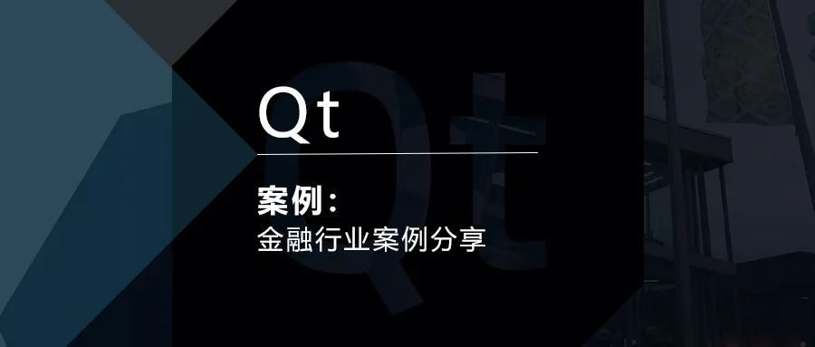 Qt金融行业案例分享的图1