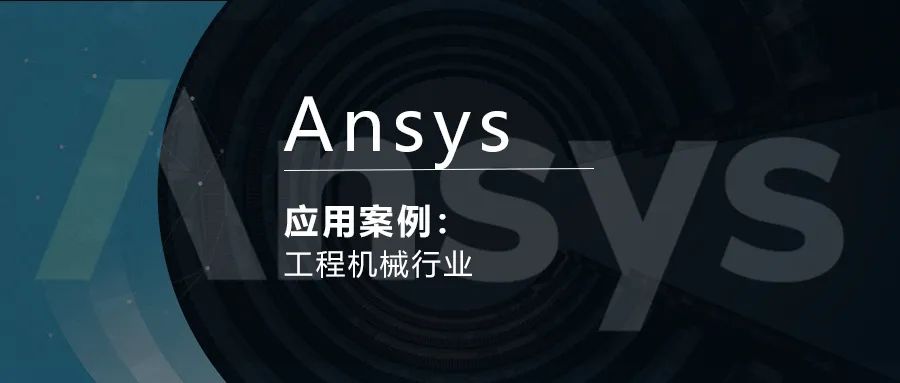 Ansys工程机械行业应用案例的图1