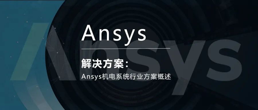 Ansys机电系统行业方案概述的图1