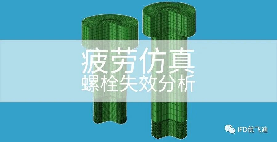 螺栓失效的热力耦合疲劳仿真分析的图1