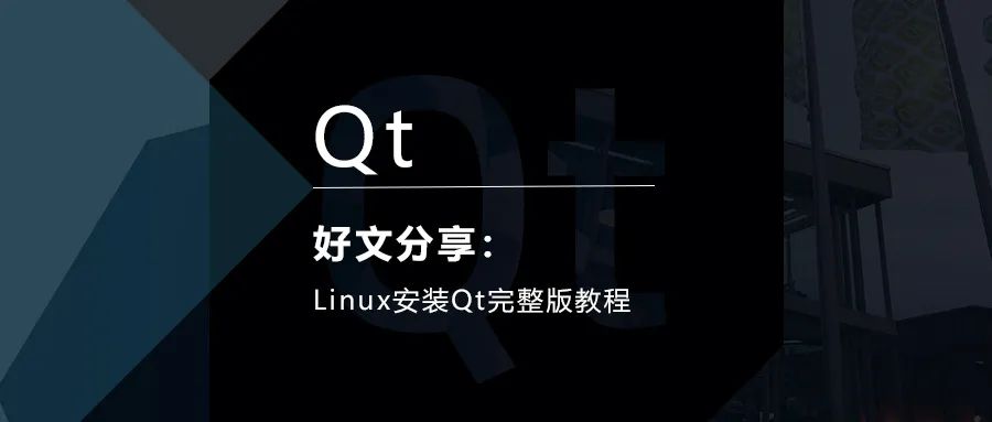 Linux安装Qt完整版教程的图1