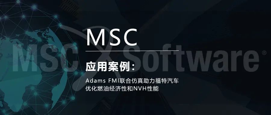 Adams FMI联合仿真助力福特汽车优化燃油经济性和NVH性能的图1