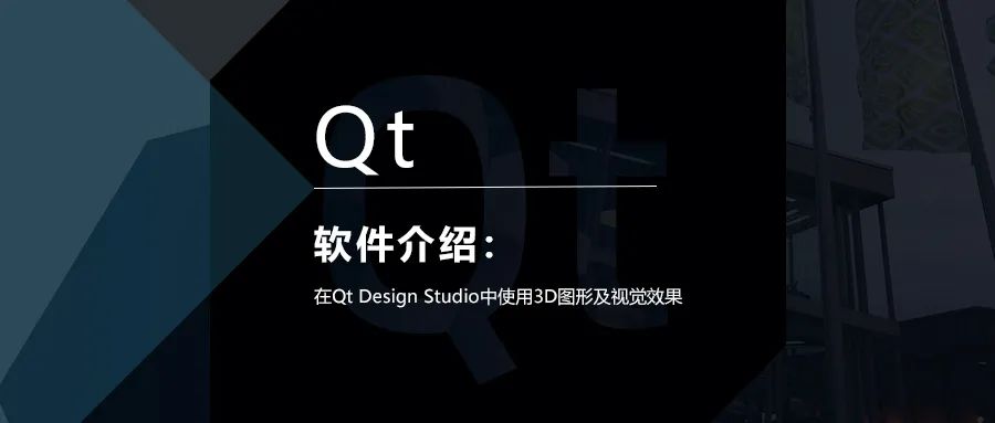 在Qt Design Studio中使用3D图形及视觉效果的图1