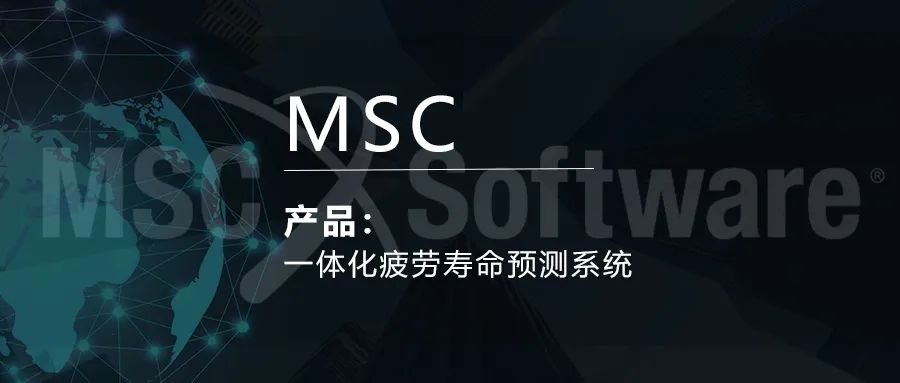 MSC一体化疲劳寿命预测系统的图1