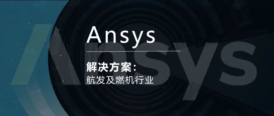 Ansys航发及燃机行业解决方案的图1