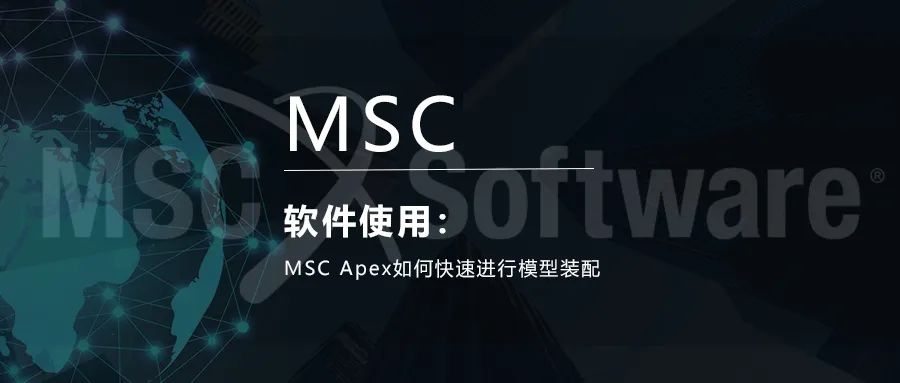 MSC Apex如何快速进行模型装配的图1