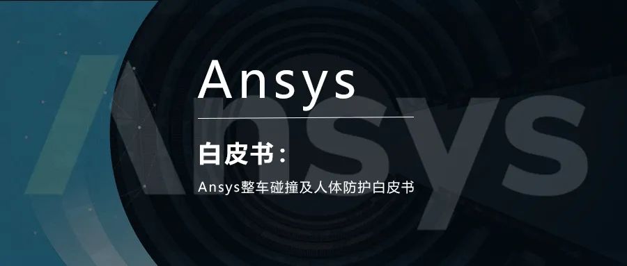 Ansys整车碰撞及人体防护白皮书的图1