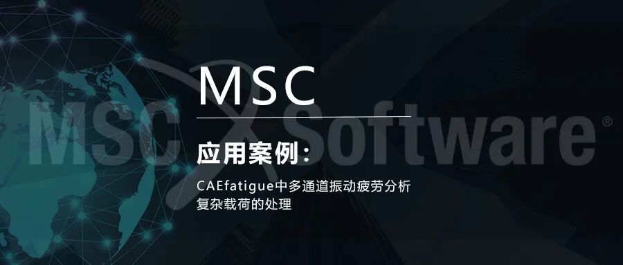 CAEfatigue中多通道振动疲劳分析复杂载荷的处理的图1