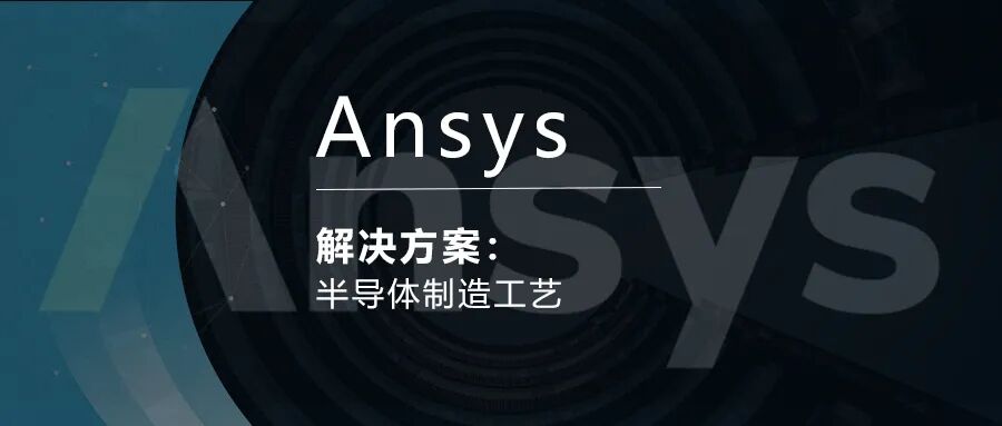 Ansys半导体制造工艺解决方案的图1