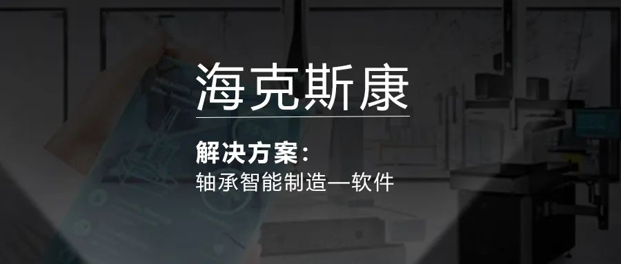 海克斯康軸承智能制造解決方案-軟件的圖1