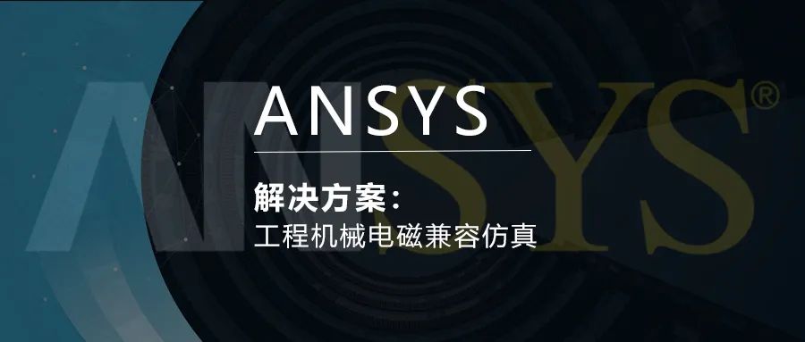 ANSYS工程机械电磁兼容仿真解决方案的图1
