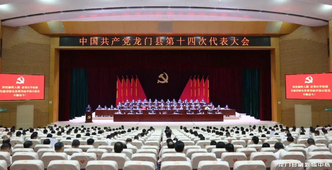 聚焦党代会启航新征程建设绿色发展美丽幸福示范县龙门县第十四次
