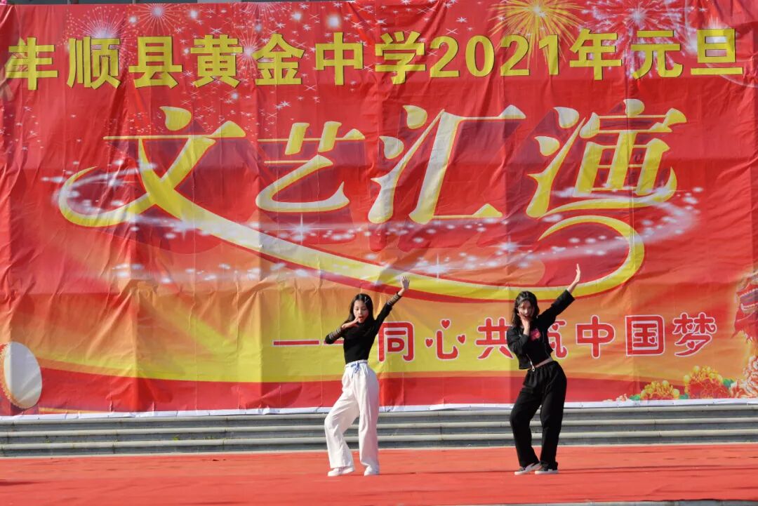 黄金中学举行"同心共筑中国梦"2021年元旦文艺汇演