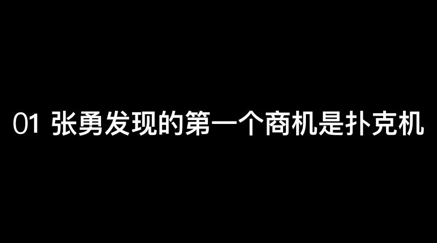 海底撈上市，身價600億的張勇用人潛規則：談錢，才是對員工最好的尊重！ 職場 第2張