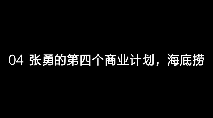 海底撈上市，身價600億的張勇用人潛規則：談錢，才是對員工最好的尊重！ 職場 第5張