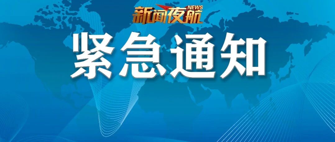 黑龙江下发紧急通知：这类场所，该限流的限流、该暂停的暂停、该关闭的关闭！