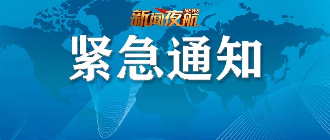 紧急通知！全面暂停！