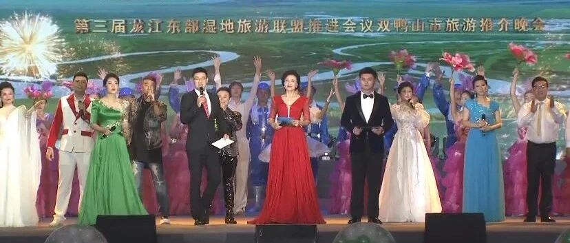 多彩双鸭山，欢迎您！第三届龙江东部湿地旅游联盟推进会议双鸭山市旅游推介晚会盛大启幕！