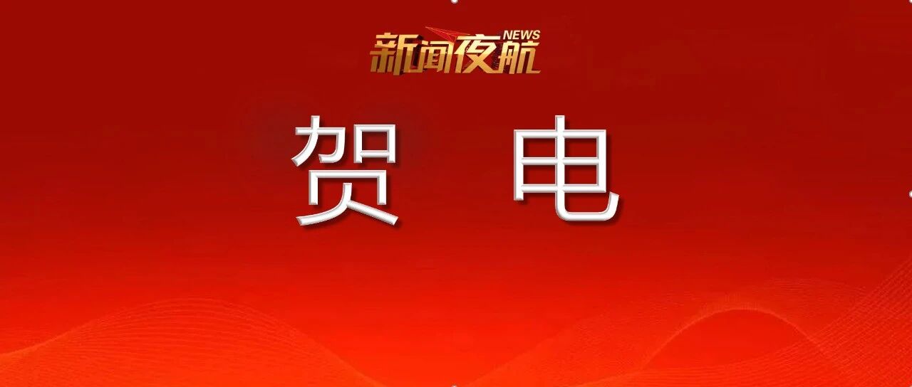 黑龙江省委省政府贺电！