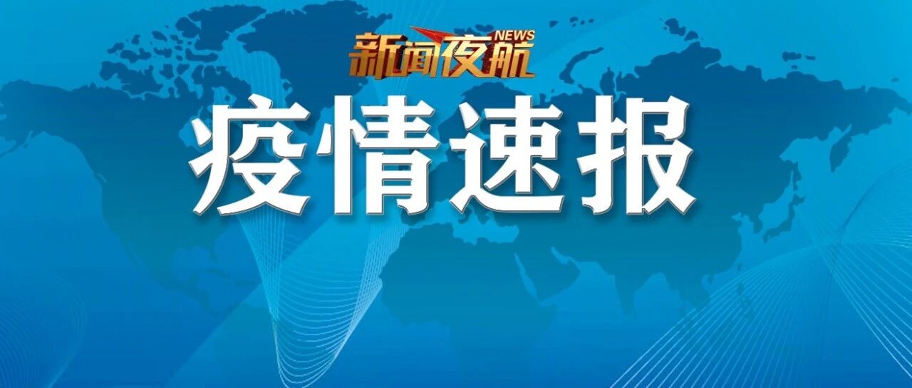 刚刚！通报阳性！