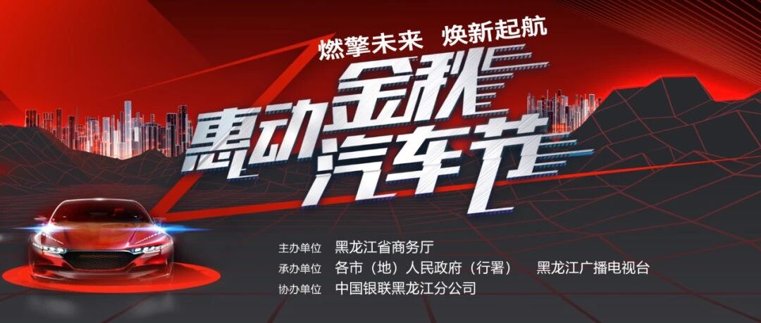 黑龙江省将开展“惠动金秋汽车节”促消费活动