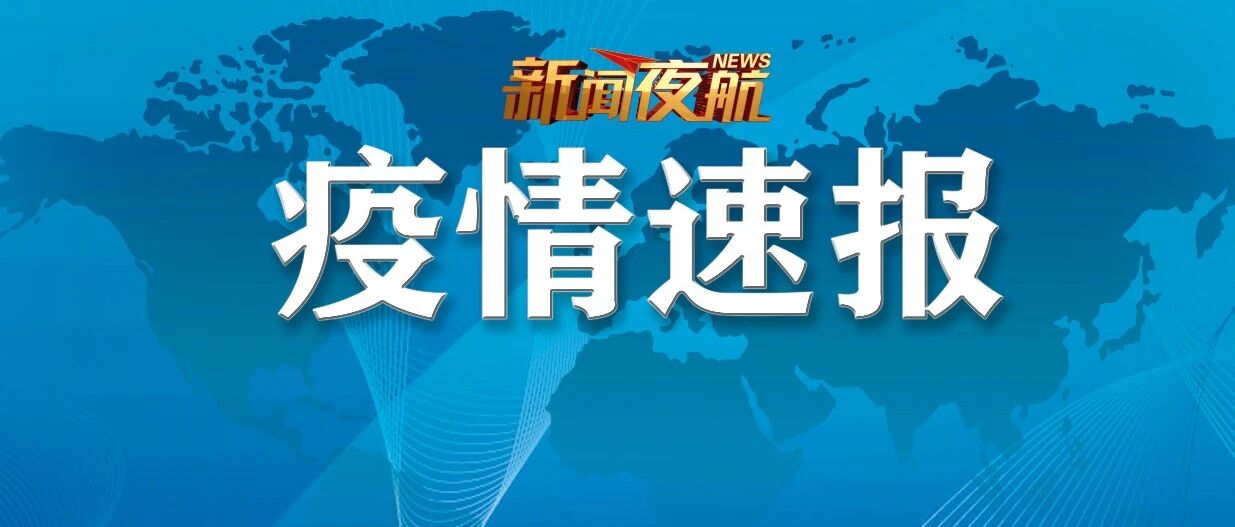 黑龙江省最新疫情通报！