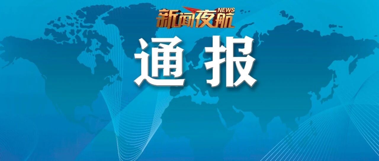通报来了：假的！