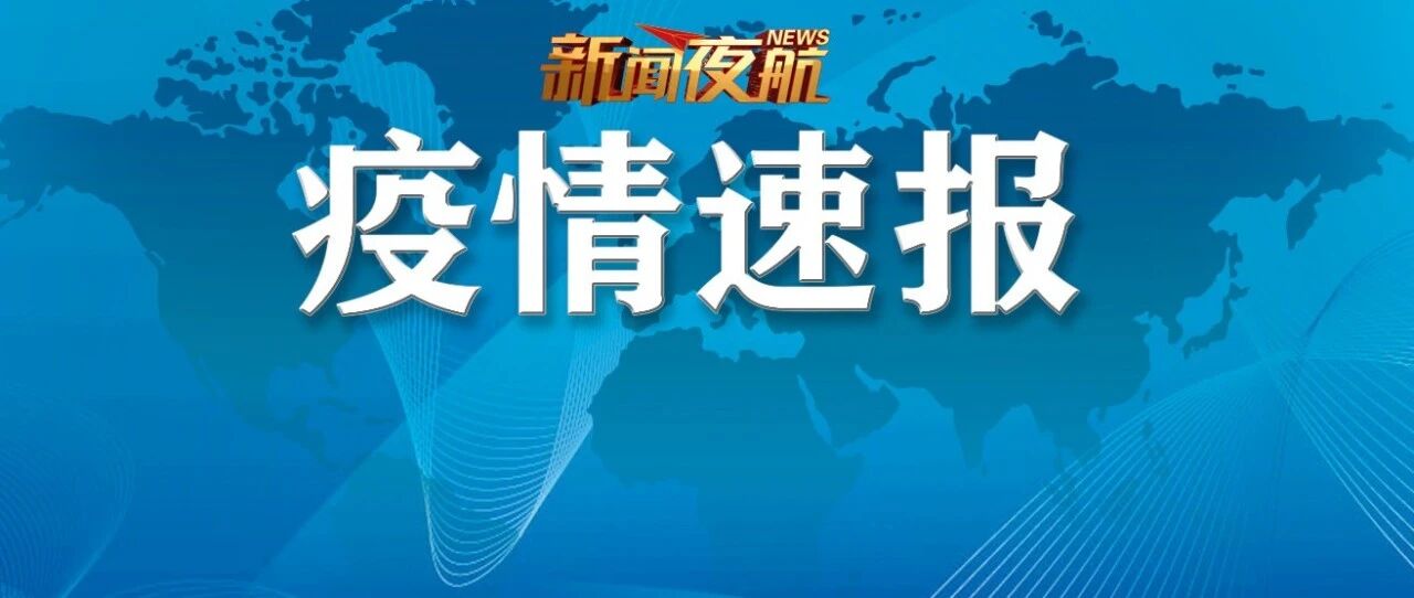 黑龙江最新疫情通报