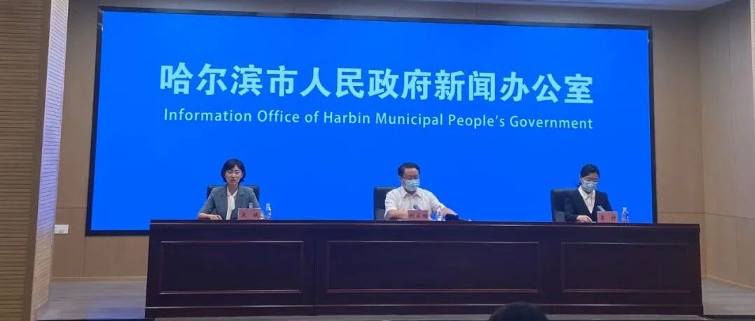 刚刚！哈尔滨举行疫情防控专场新闻发布会，说了这些事