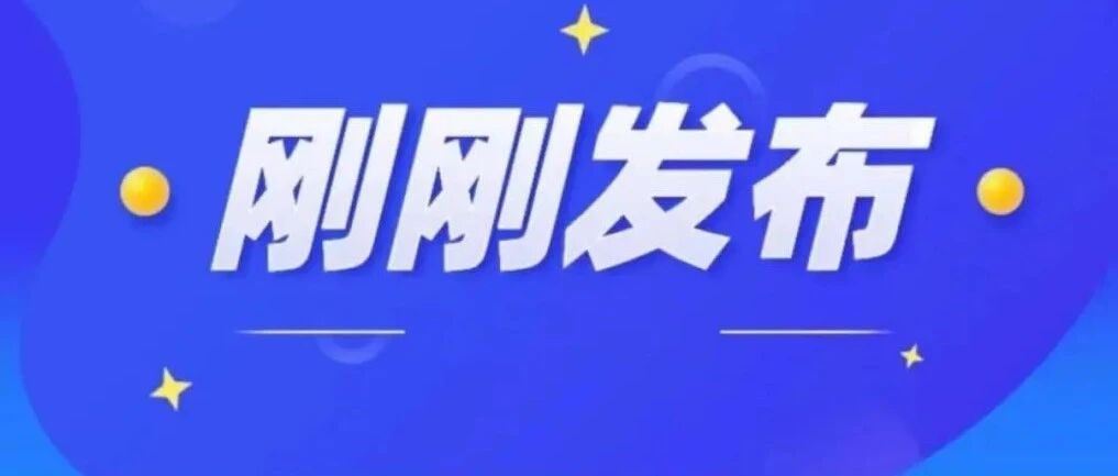 定了！正式通知已下发！黑龙江人终于等到了！！