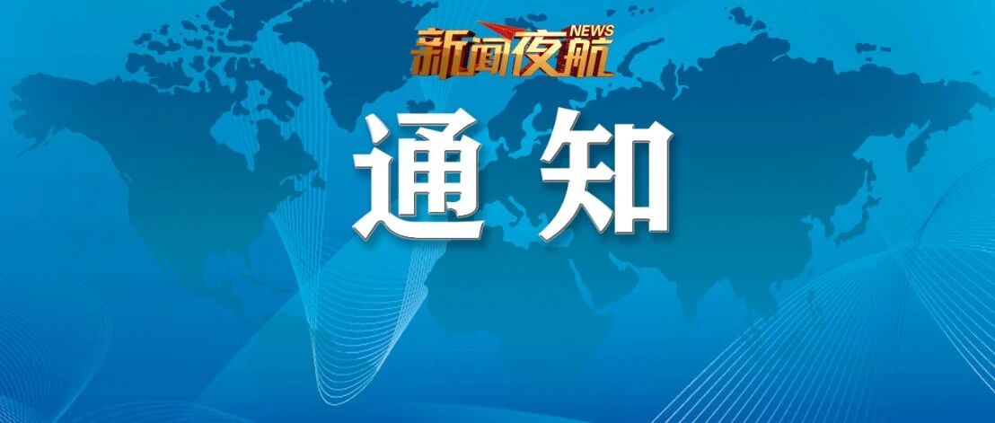哈尔滨一地发布中小学校、幼儿园有序恢复线下教学及检查核验工作的通知