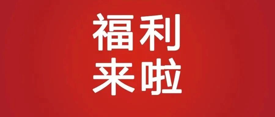 福利来啦！元旦前最后一波！手慢无！