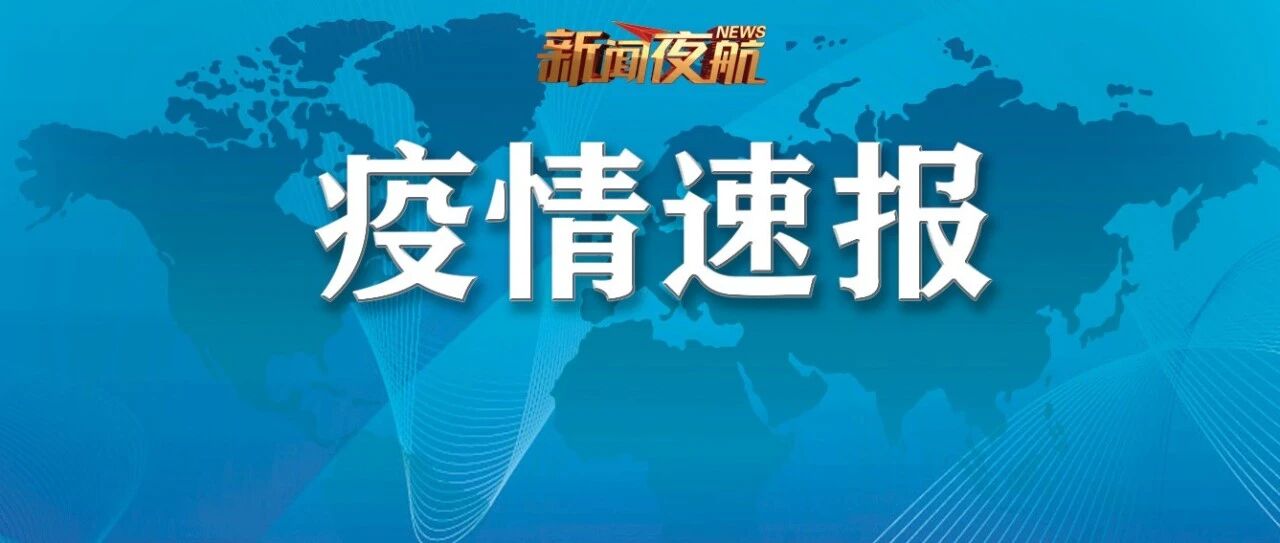 本土新增“23+2”，涉天津、北京、广东、河南、陕西等地！
