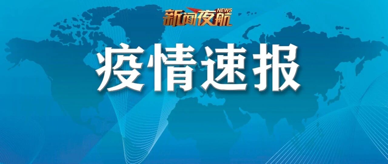 本土新增“1656+2177”！全国现有高风险地区32个、中风险地区429个！