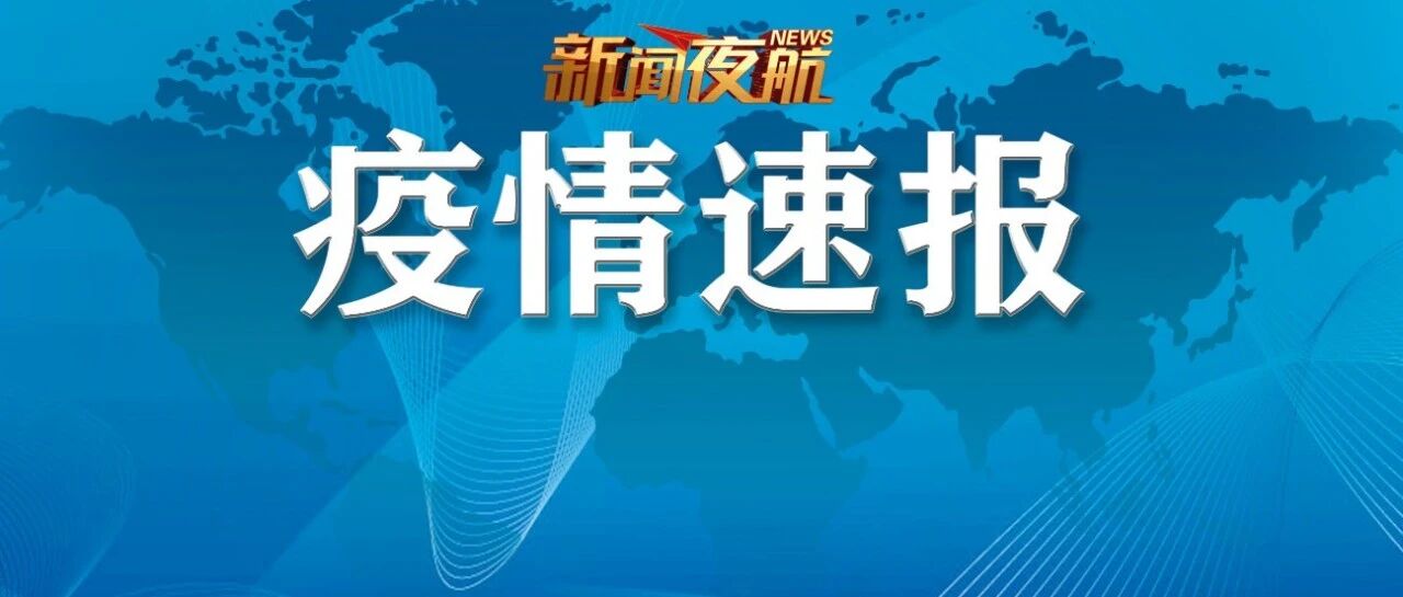 1名返校大学生核酸结果异常