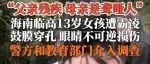 海南临高13岁女孩遭霸凌，官方做出回应，家属发声揭露更多细节