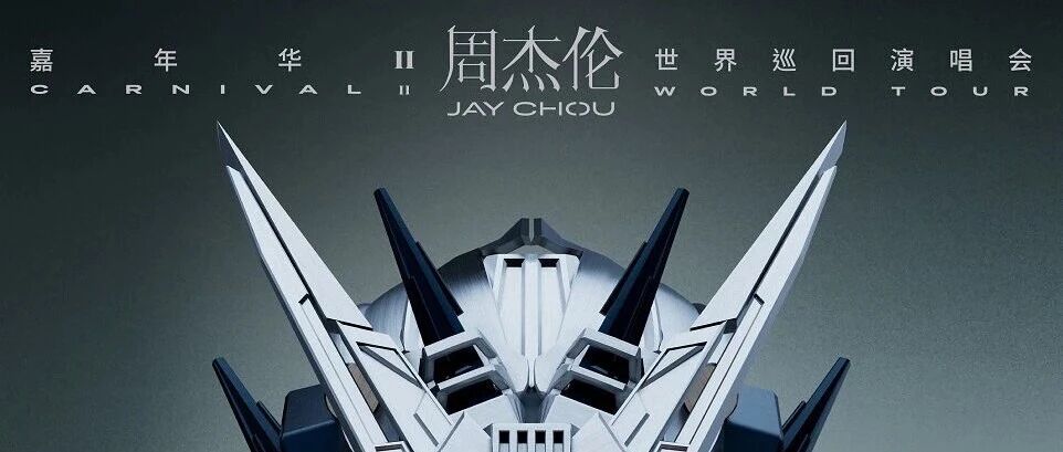 AI 翻车?!周杰伦新海报遭质疑?本人亲自下场吐槽?!