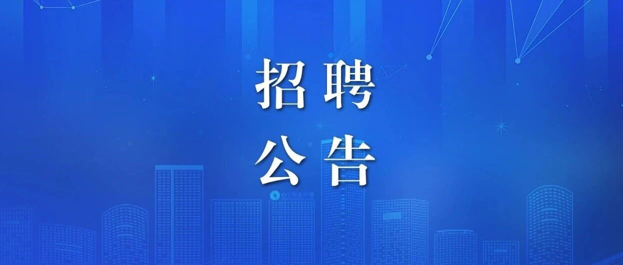 山东省财金投资集团有限公司2026年博士后研究人员招聘公告