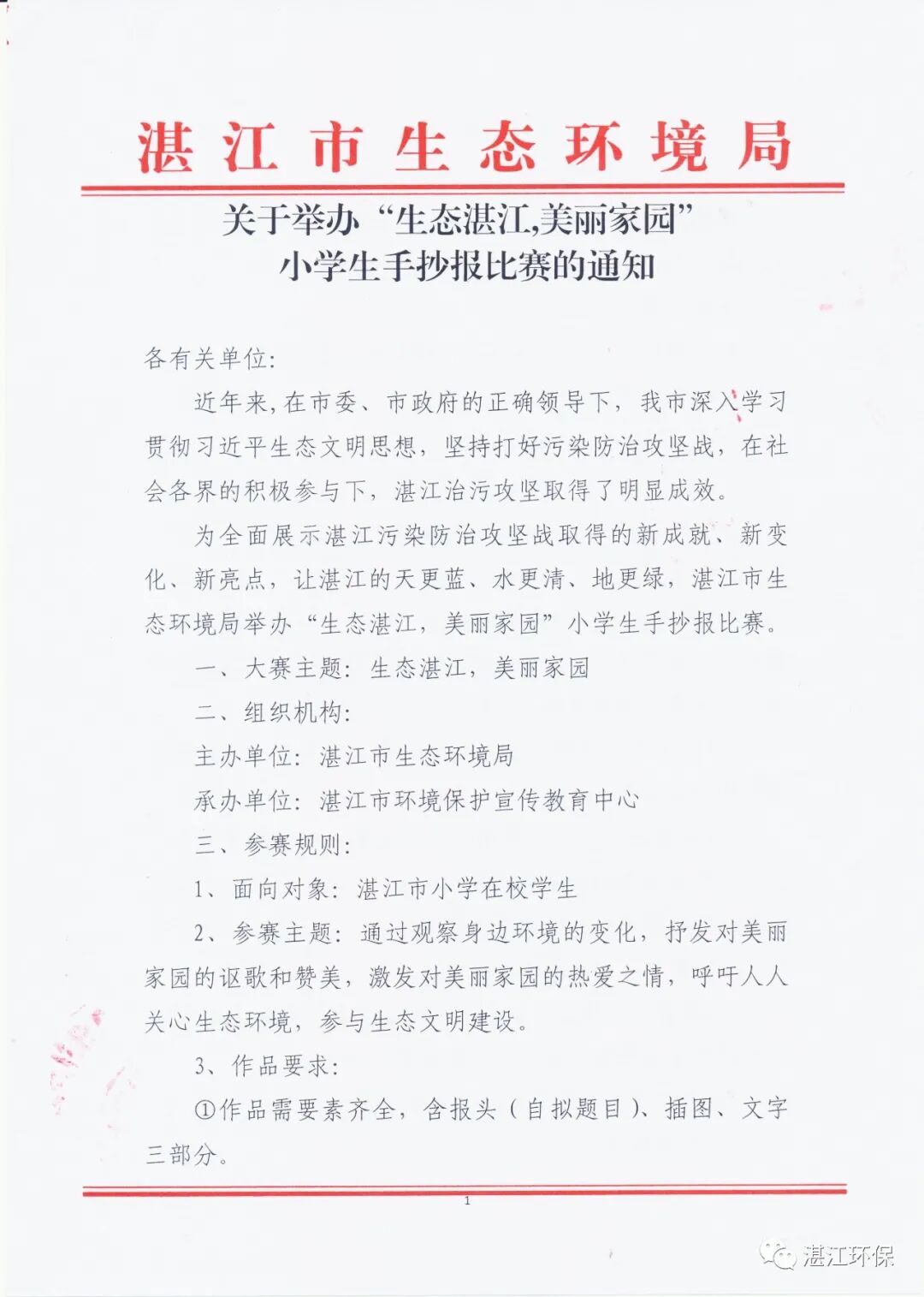 关于举办生态湛江美丽家园小学生手抄报比赛的通知