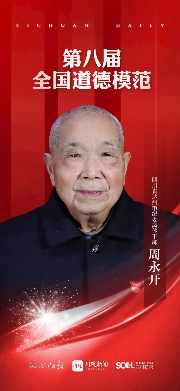 周永开四川省达州市纪委离休干部其中一人就是四川有2人当选全国道德