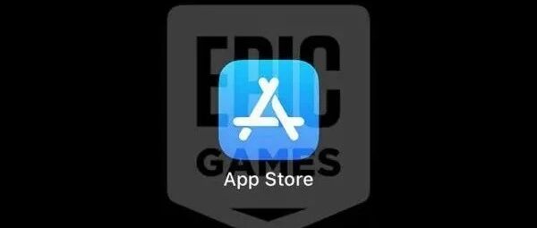 苹果若真的封杀Epic，就是和整个游戏界作对？
