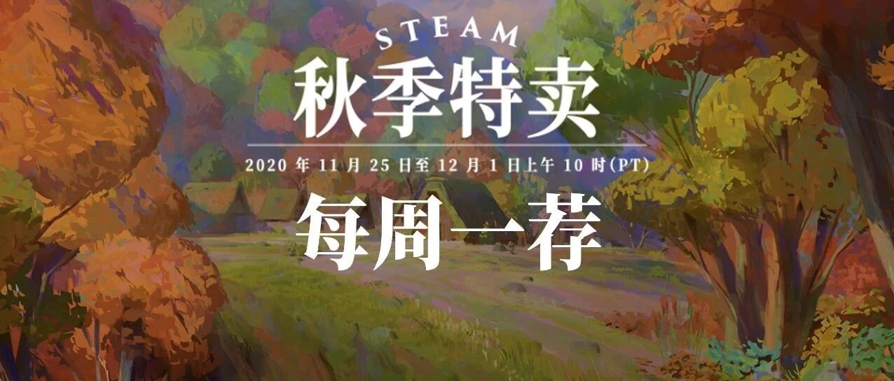 ​每周一荐 | 秋季特卖，好价不断